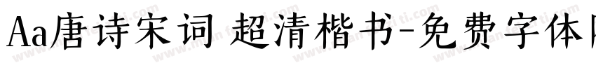 Aa唐诗宋词 超清楷书字体转换